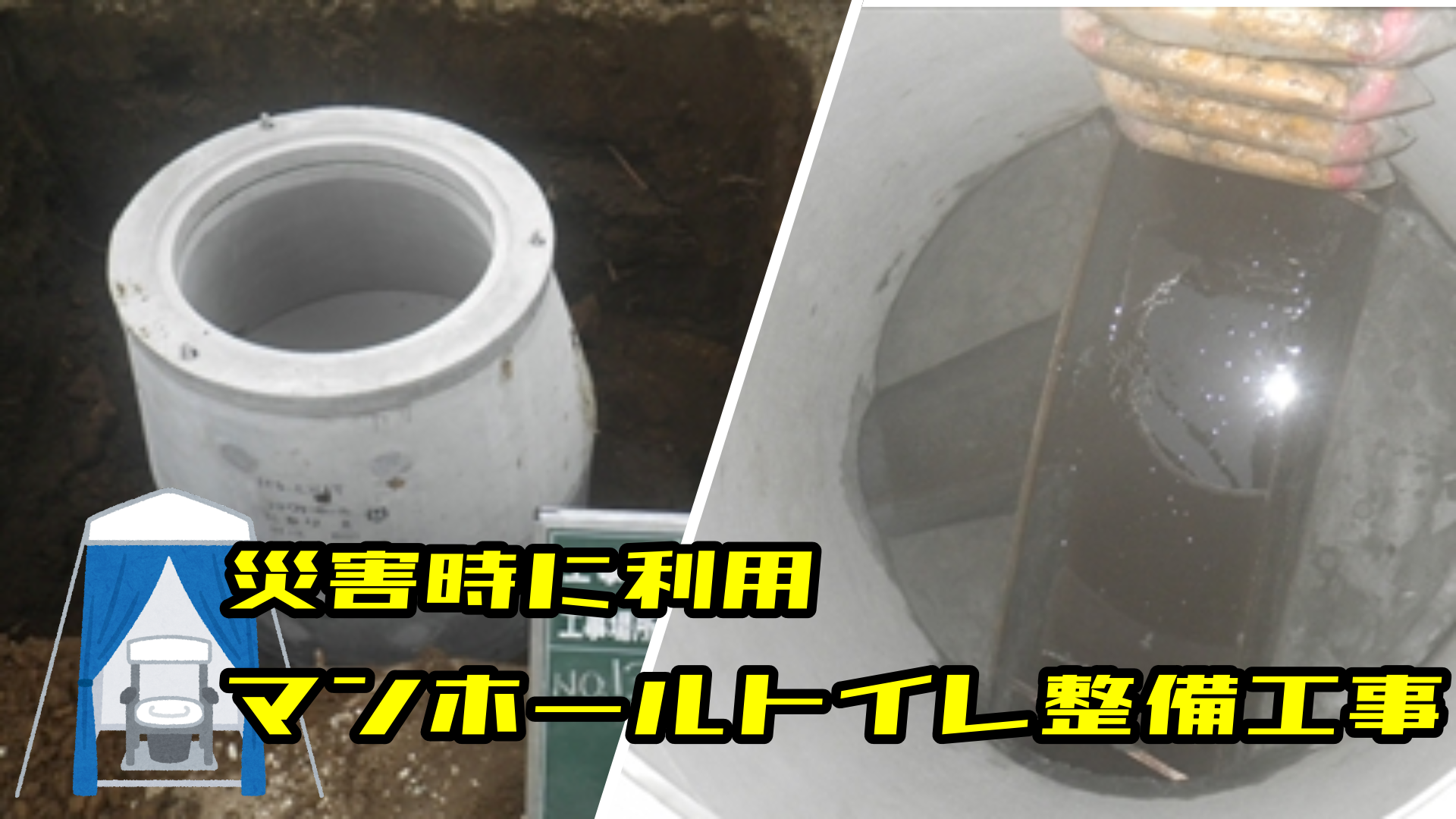 災害用マンホールトイレ施工～習志野市～