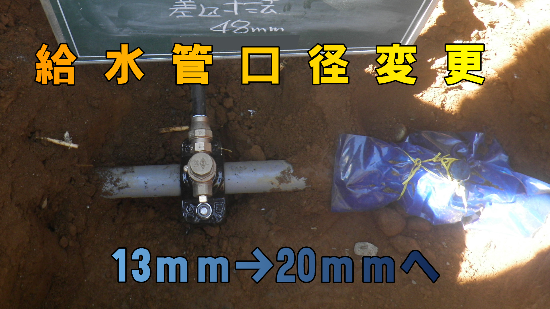 給水管接続工事（口径変更）～佐倉市～